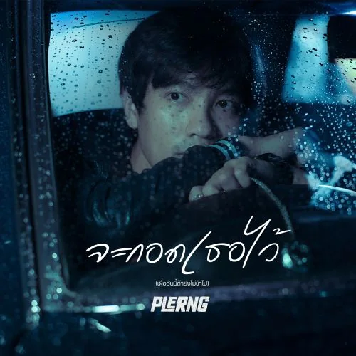 กอดเธอไว้ by PLERNG music video artwork